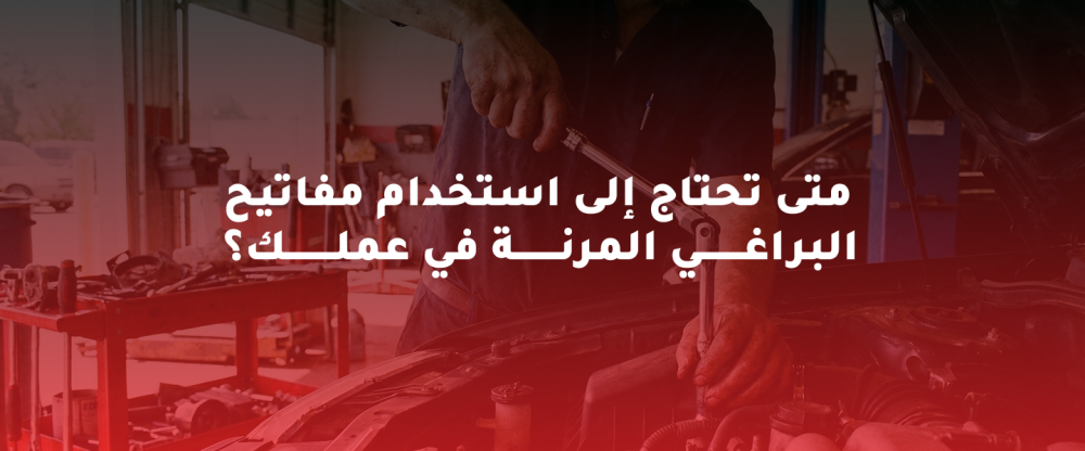 مفاتيح البراغي المرنة