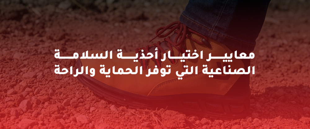 أحذية السلامة الصناعية