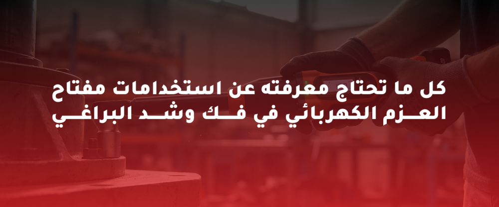 مفتاح العزم الكهربائي