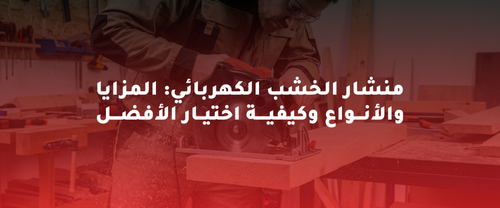 منشار الخشب الكهربائي