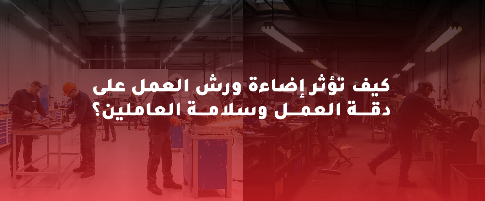 إضاءة ورش العمل