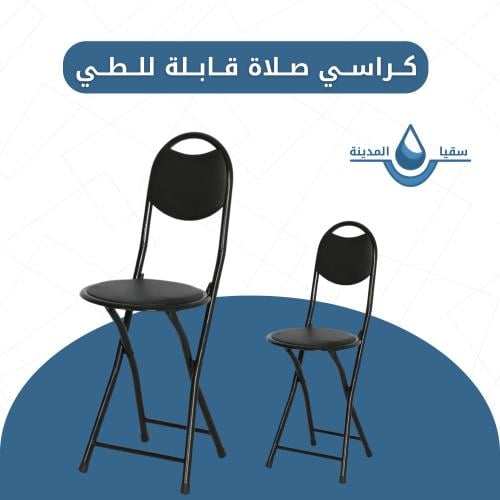 كراسي صلاة قابلة للطي العدد 3