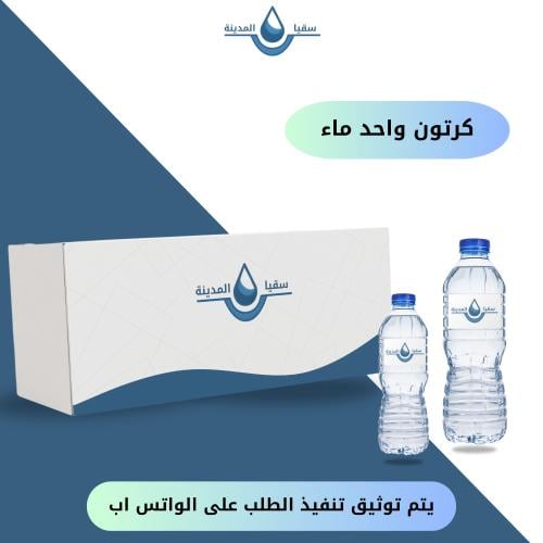 كرتون ماء مع التوصيل والتوثيق