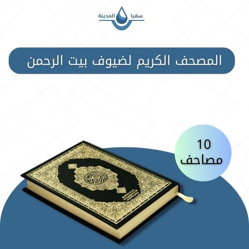 ( 10 ) مصاحف