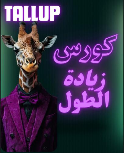 كورس زيادة الطول