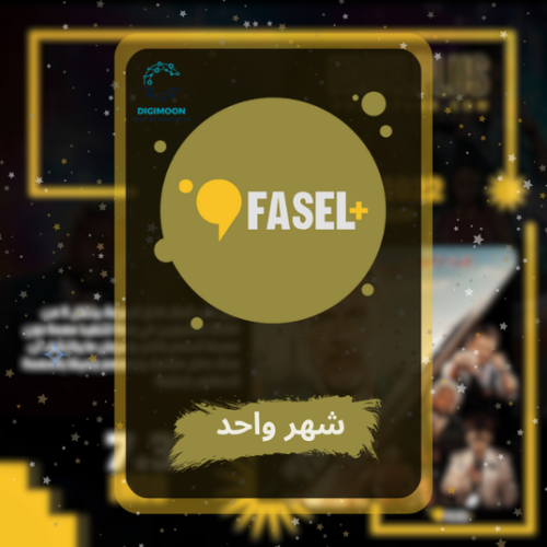 اشتراك فاصل بلس Fasel Plus شهر واحد