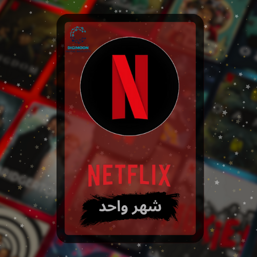 حساب نتفلكس Netflix شهر ( رسمي )