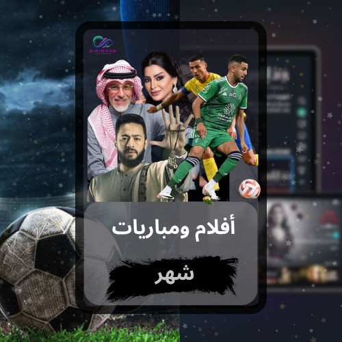 اشتراك افلام ومباريات