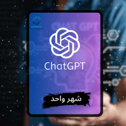 اشتراك شات جي بي تي بلس شهر واحد - ChatGPT4o PLUS...