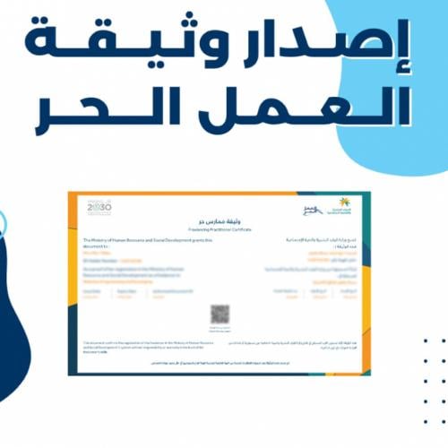 إصدار وثيقة العمل الحر