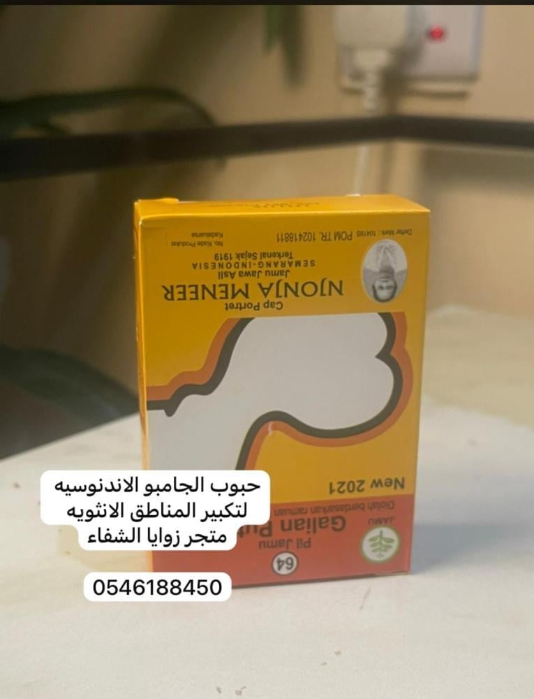 حبوب جامبو الاندنوسية