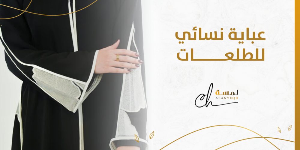 عباية نسائي للطلعات