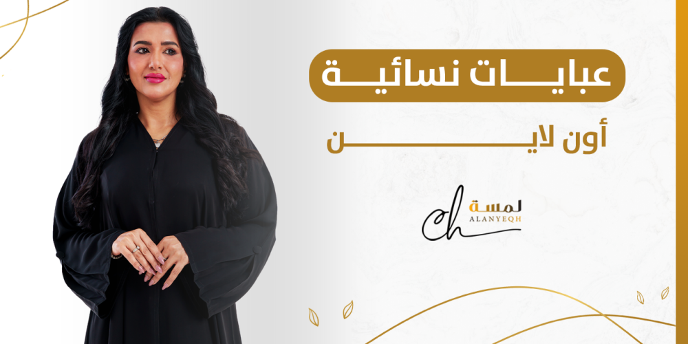 عبايات نسائية أون لاين