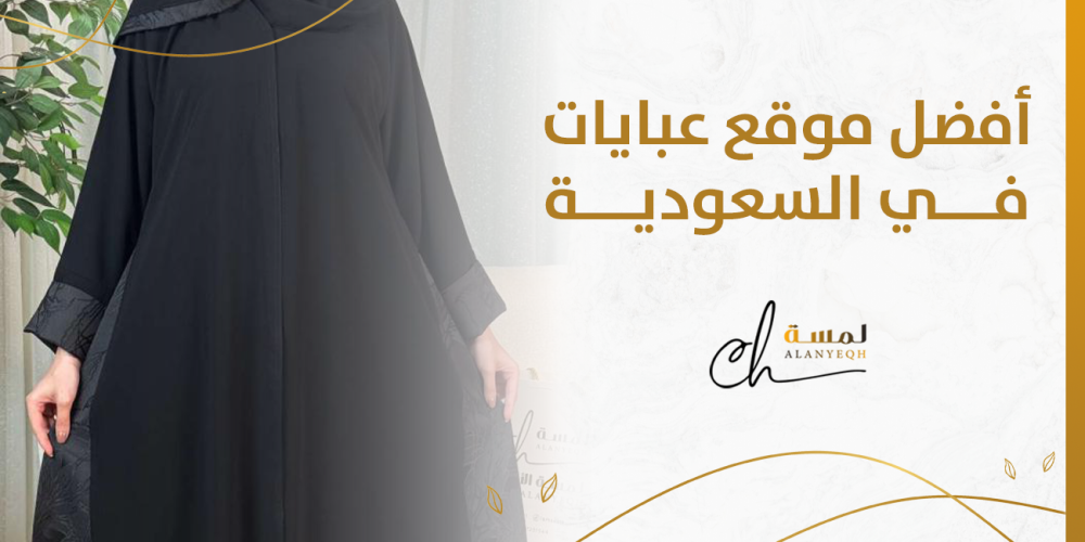 أفضل موقع عبايات في السعودية