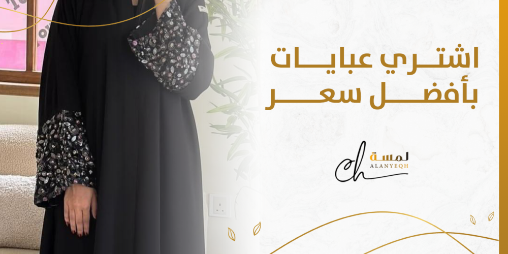 اشتري عبايات بأفضل سعر