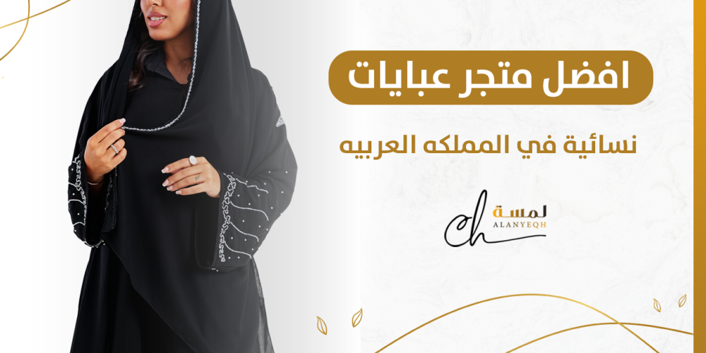 افضل متجر عبايات نسائية في المملكه العربيه