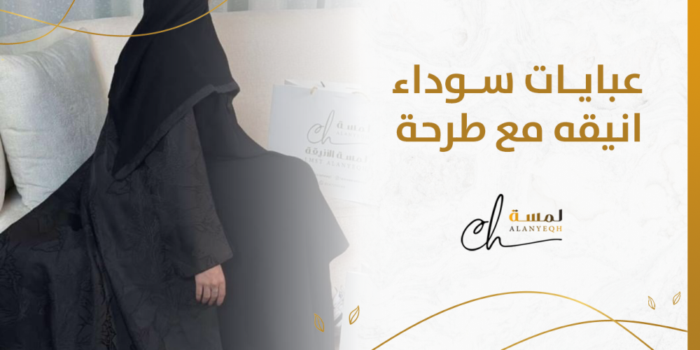عبايات سوداء انيقه مع طرحة