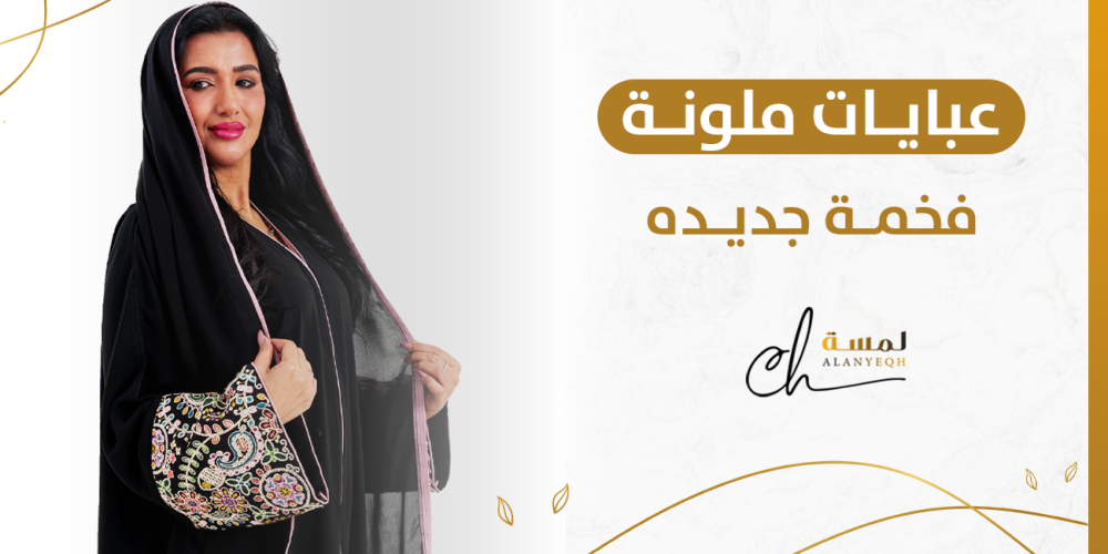 عبايات ملونة فخمة