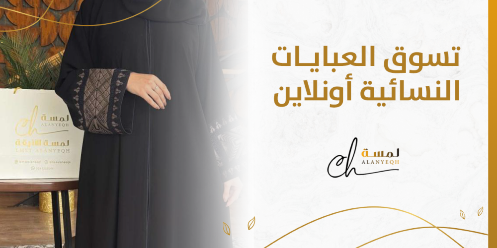 تسوق العبايات النسائية أونلاين