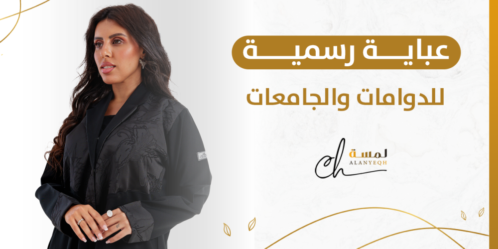 عباية رسمية للدوامات والجامعات