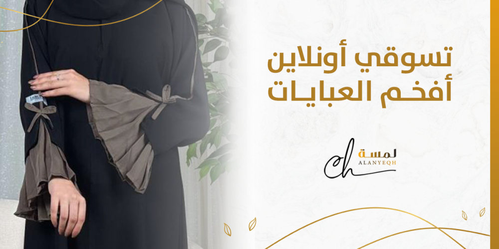 تسوقي أونلاين أفخم العبايات
