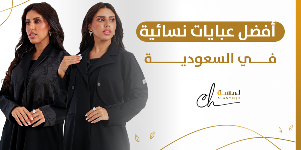 أفضل عبايات نسائية في السعودية