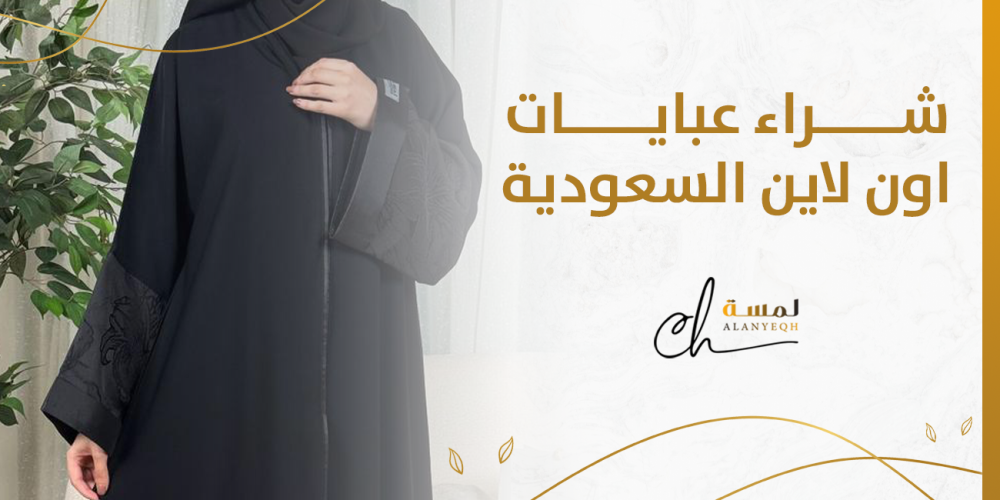 شراء عبايات اون لاين السعودية