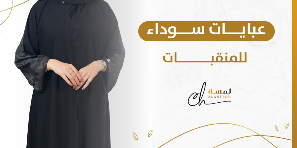 عبايات سوداء للمنقبات