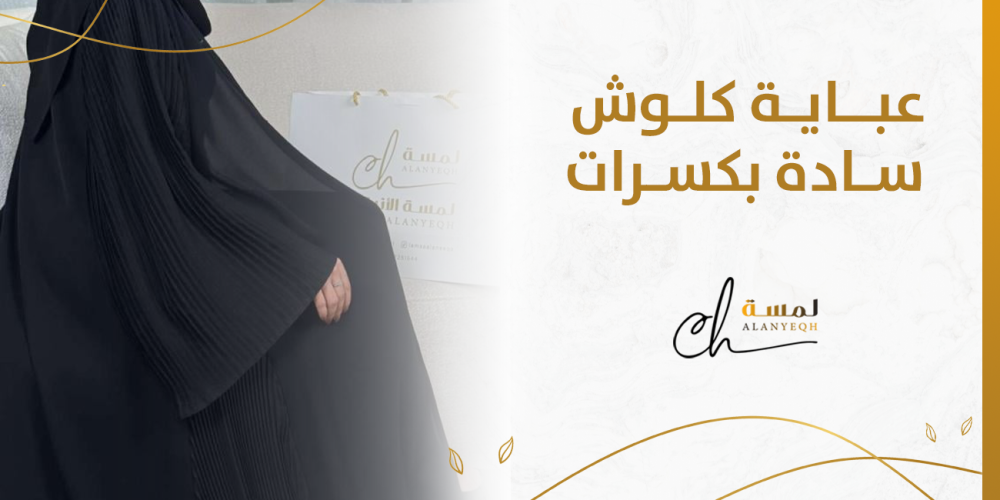 عباية كلوش سادة بكسرات