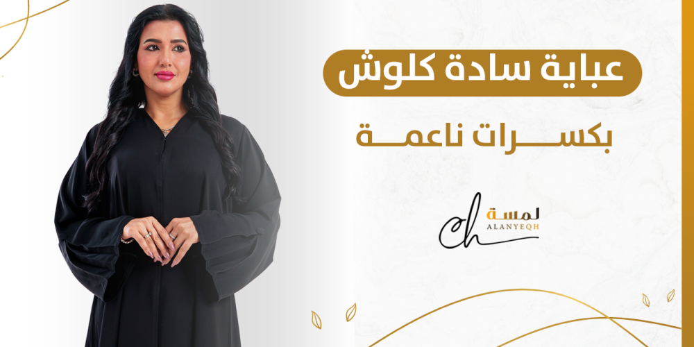 عباية سادة كلوش بكسرات ناعمة