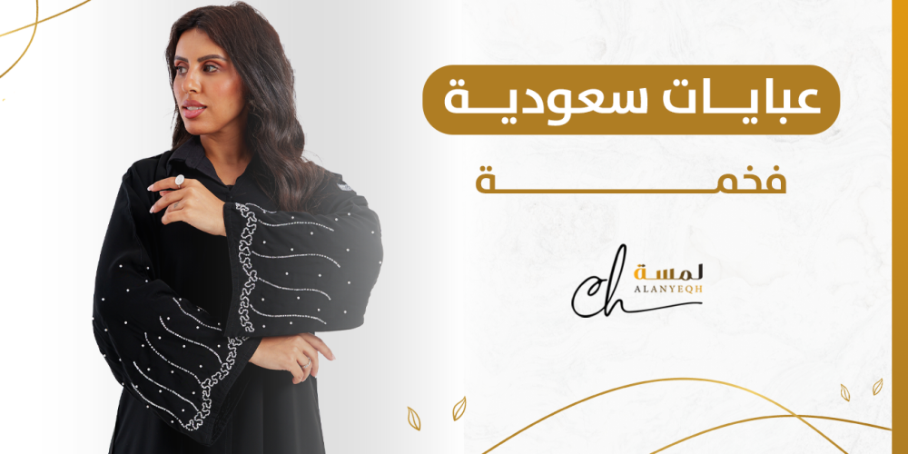 عبايات سعودية فخمة