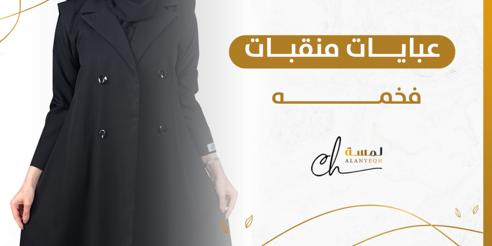 عبايات منقبات فخمه