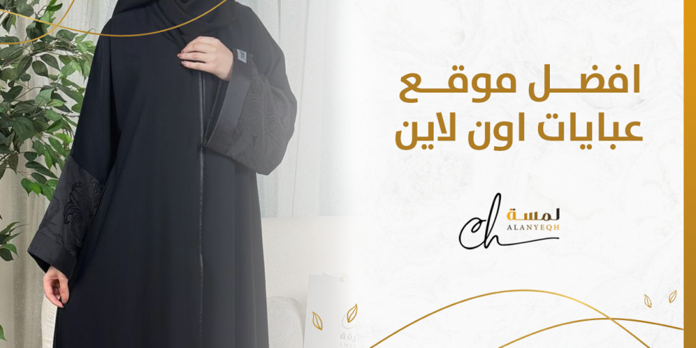 افضل موقع عبايات اون لاين