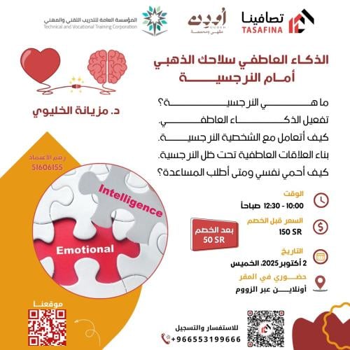 الذكاء العاطفي