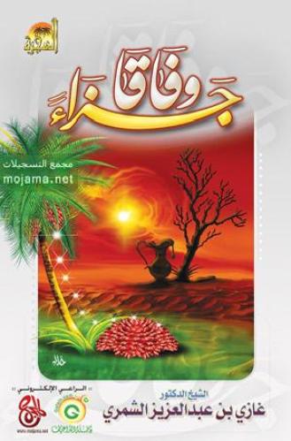 جزاءً وفاقا