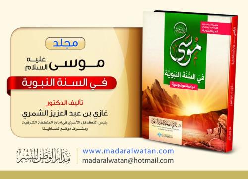 موسى عليه السلام في السنة النبوية