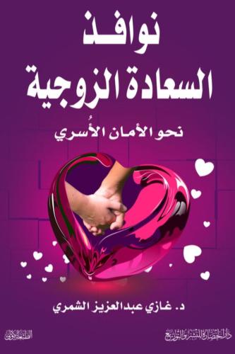 نوافذ السعادة الزوجية
