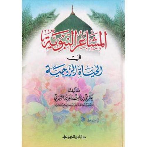 المشاعر النبوية في الحياة الزوجية
