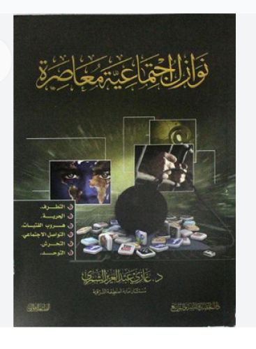 نوازل اجتماعية معاصرة