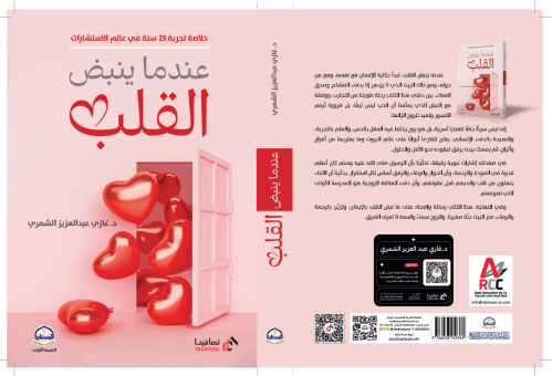 عندما ينبض القلب