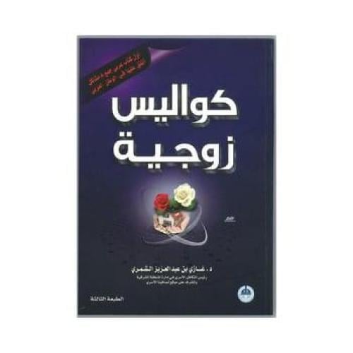كواليس زوجية
