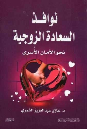 نوافذ السعادة الزوجية