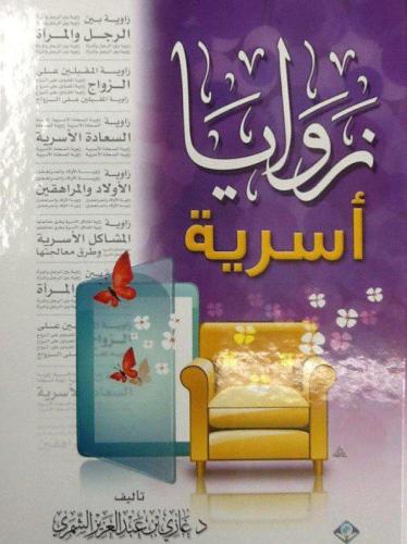 زوايا أسرية