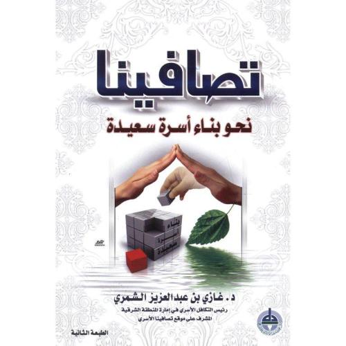 تصافينا نحو بناء أسرة سعيدة