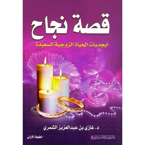 قصة نجاح
