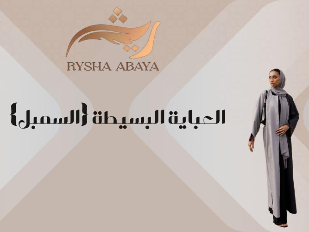 عباية عمليه (سمبل)