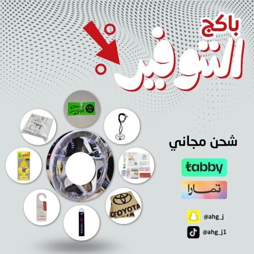 بكج اكسسوارت داخلية سيارات