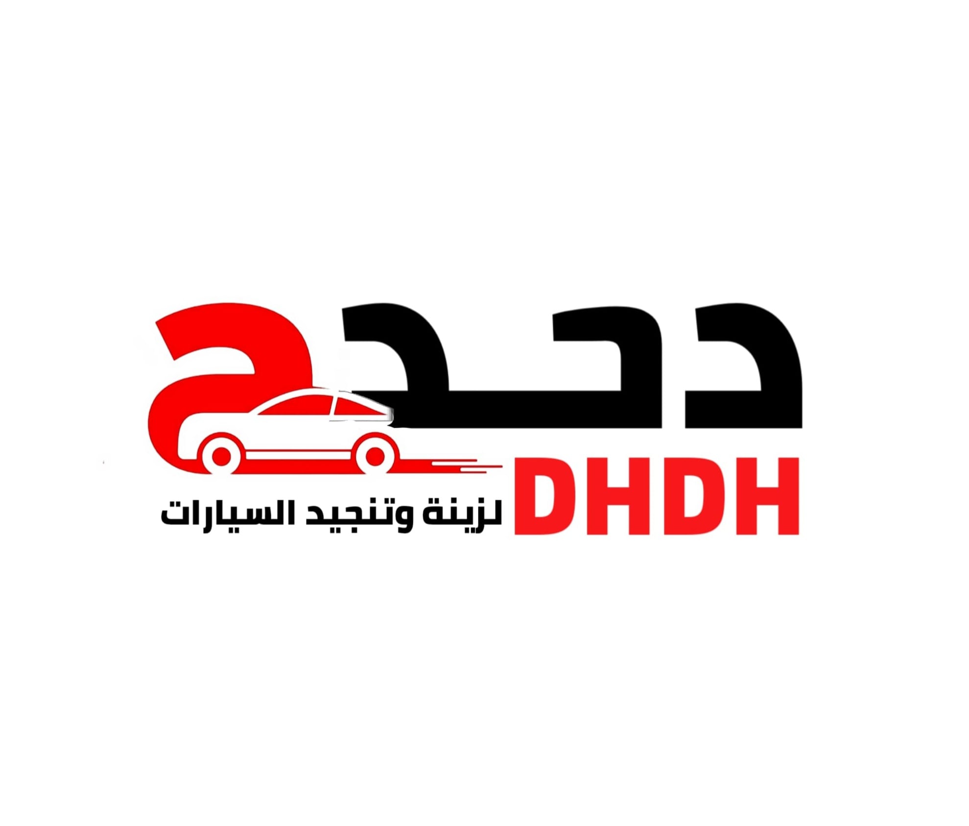 دحدح لزينة السيارات