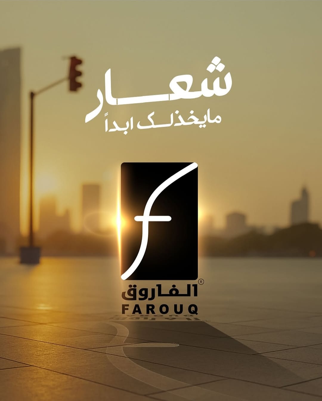 الفاروق