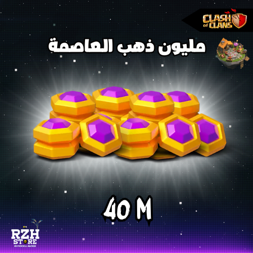 40 مليون ذهب العاصمة